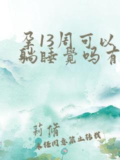 孕13周可以平躺睡觉吗有影响吗