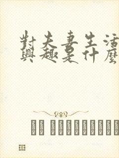 对夫妻生活不感兴趣是什么原因