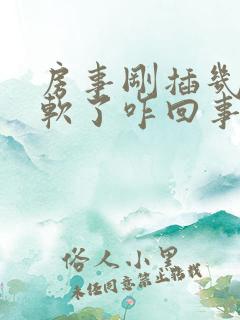 房事刚插几下就软了咋回事