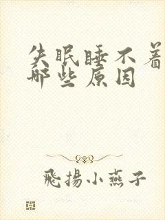 失眠睡不着都有哪些原因