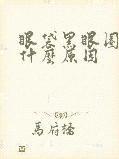 眼袋黑眼圈重是什么原因