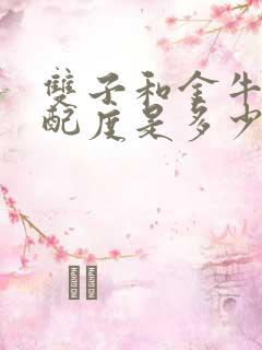 双子和金牛的匹配度是多少