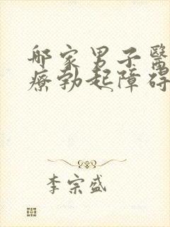 哪家男子医院治疗勃起障碍比较好