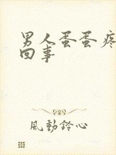 男人蛋蛋疼是咋回事