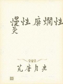 慢性糜烂性全胃炎