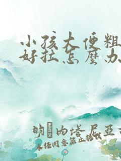 小孩大便粗硬不好拉怎么办