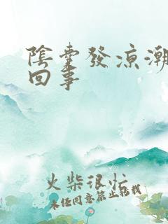 阴囊发凉潮怎么回事