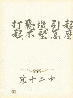 打飞机引起的勃起不坚怎么办