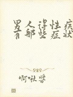 男人得性疾病的有那些症状