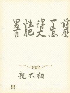 男性得了前列腺有肥大怎么解决比较好