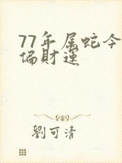 77年属蛇今天偏财运