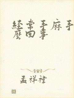 经常手麻手胀怎么回事