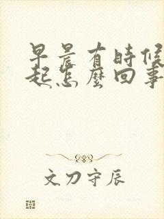 早晨有时候不勃起怎么回事