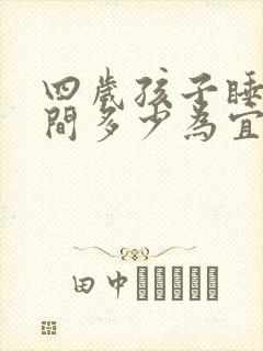 四岁孩子睡眠时间多少为宜