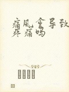 痛风会导致膝盖疼痛吗