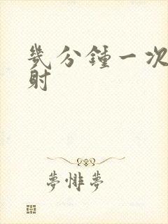 几分钟一次算早射