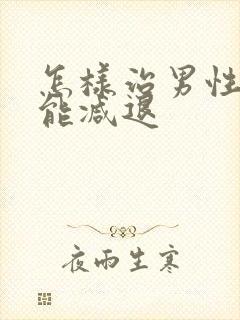 怎样治男性性功能减退