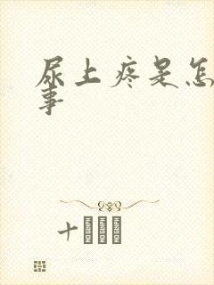 尿上疼是怎么回事