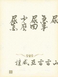 尿少尿急尿频是怎么回事