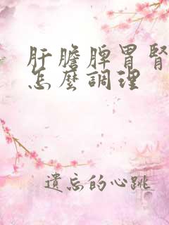 肝胆脾胃肾都虚怎么调理