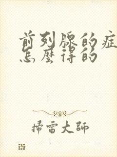 前列腺的症状是怎么得的