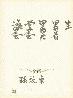 澡堂里男生走路蛋蛋晃着