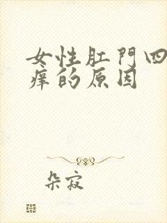 女性肛门四周瘙痒的原因