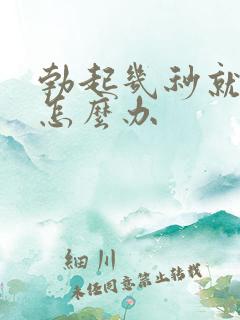 勃起几秒就软了怎么办