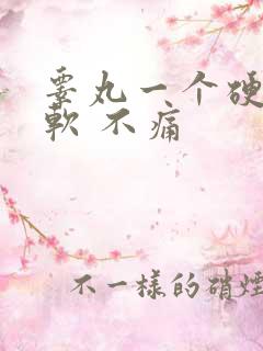 睾丸一个硬一个软 不痛