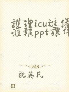 护理icu进修汇报ppt课件