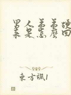 男人弟弟硬不起来是怎么回事