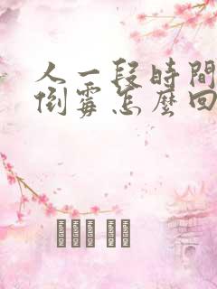 人一段时间特别倒霉怎么回事