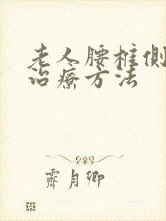 老人腰椎侧弯的治疗方法