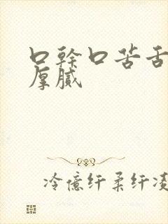 口干口苦舌苔黄厚腻