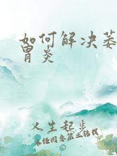 如何解决萎缩性胃炎