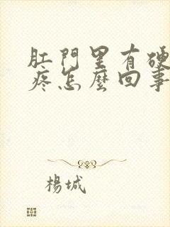 肛门里有硬块很疼怎么回事