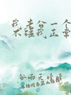 我老公一个月也不碰我正常吗?