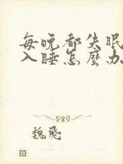 每晚都失眠无法入睡怎么办啊