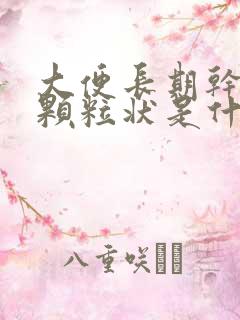 大便长期干结成颗粒状是什么原因