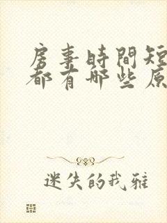 房事时间短主要都有哪些原因