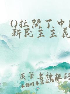 ()拉开了中国新民主主义革命的帷幕