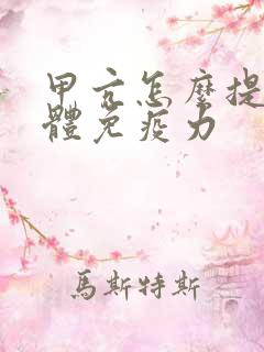 甲亢怎么提高身体免疫力