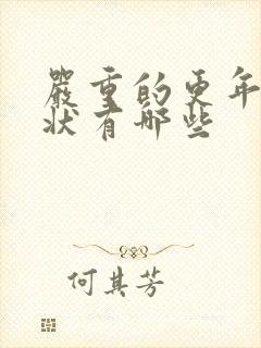 严重的更年期症状有哪些