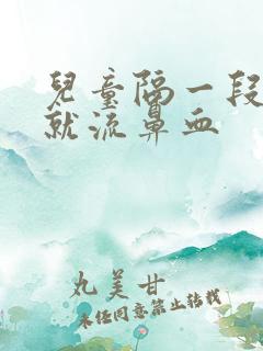 儿童隔一段时间就流鼻血