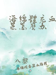 海绵体充血量不足怎么办