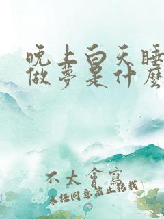 晚上白天睡觉老做梦是什么原因引起的