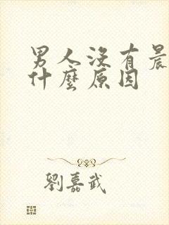 男人没有晨勃是什么原因