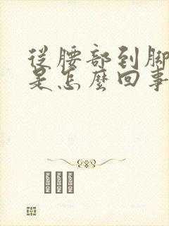 从腰部到脚发麻是怎么回事