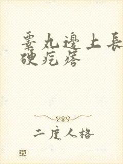 睾丸边上长了个硬疙瘩