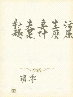 对夫妻生活没兴趣是什么原因男